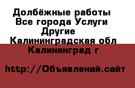 Долбёжные работы - Все города Услуги » Другие   . Калининградская обл.,Калининград г.
